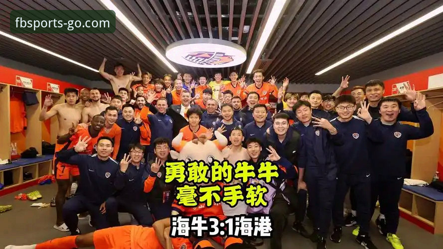 青岛海牛3-1大胜海港全流程复盘教程：FB体育直播平台掌握比赛关键细节