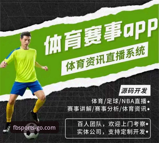 FB体育赛事资讯v3.1.0最新动态：一站式观赛生态与用户体验深度解析